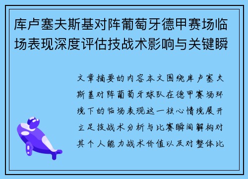 库卢塞夫斯基对阵葡萄牙德甲赛场临场表现深度评估技战术影响与关键瞬间解析 库卢塞夫斯基对阵葡萄牙德甲赛场临场表现深度评估技战术影响与关键瞬间解析