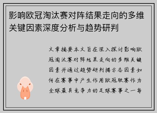 影响欧冠淘汰赛对阵结果走向的多维关键因素深度分析与趋势研判