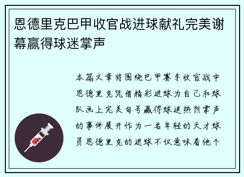 恩德里克巴甲收官战进球献礼完美谢幕赢得球迷掌声