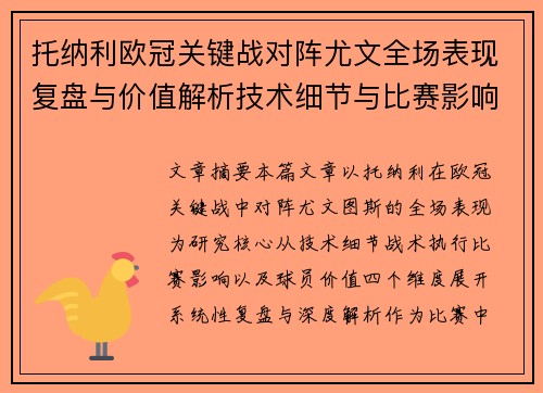 托纳利欧冠关键战对阵尤文全场表现复盘与价值解析技术细节与比赛影响评估