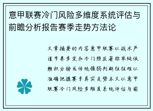意甲联赛冷门风险多维度系统评估与前瞻分析报告赛季走势方法论