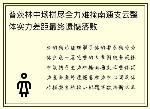 普茨林中场拼尽全力难掩南通支云整体实力差距最终遗憾落败