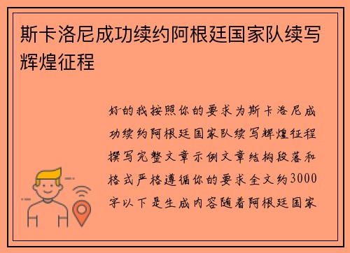 斯卡洛尼成功续约阿根廷国家队续写辉煌征程