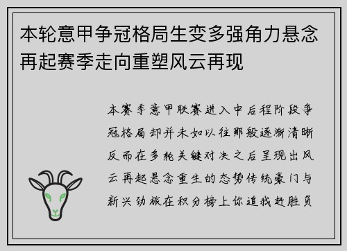 本轮意甲争冠格局生变多强角力悬念再起赛季走向重塑风云再现