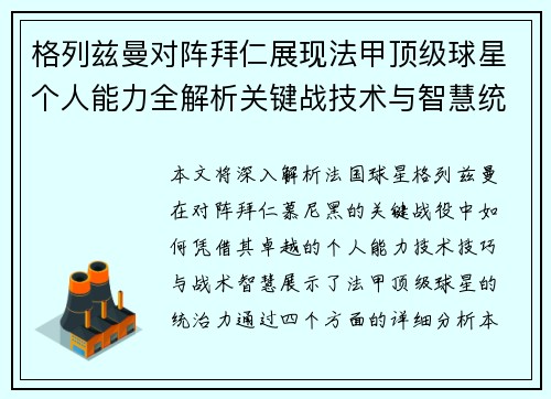 格列兹曼对阵拜仁展现法甲顶级球星个人能力全解析关键战技术与智慧统治力