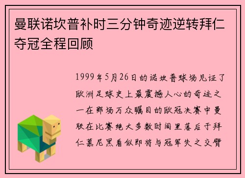 曼联诺坎普补时三分钟奇迹逆转拜仁夺冠全程回顾 曼联诺坎普补时三分钟奇迹逆转拜仁夺冠全程回顾