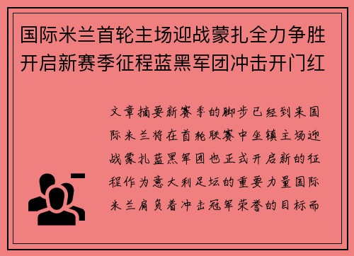 国际米兰首轮主场迎战蒙扎全力争胜开启新赛季征程蓝黑军团冲击开门红 国际米兰首轮主场迎战蒙扎全力争胜开启新赛季征程蓝黑军团冲击开门红