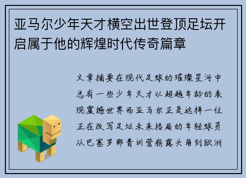 亚马尔少年天才横空出世登顶足坛开启属于他的辉煌时代传奇篇章